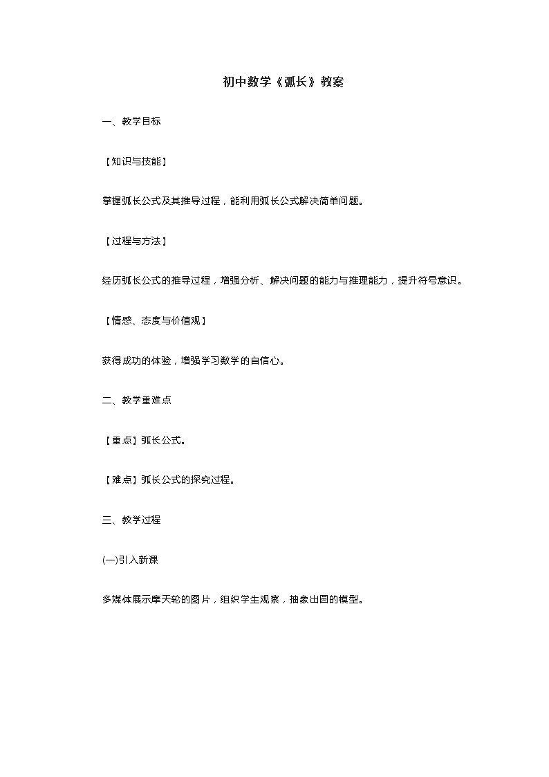 初中数学《弧长》教案01