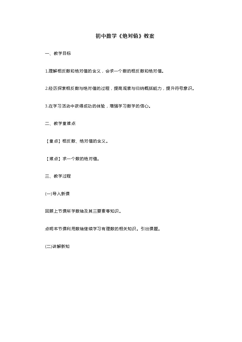 初中数学《绝对值》教案第1页