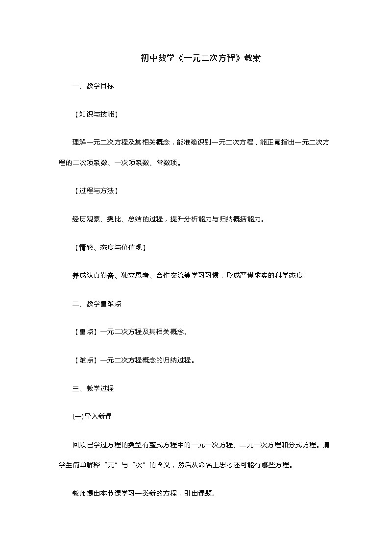 初中数学《一元二次方程》教案第1页