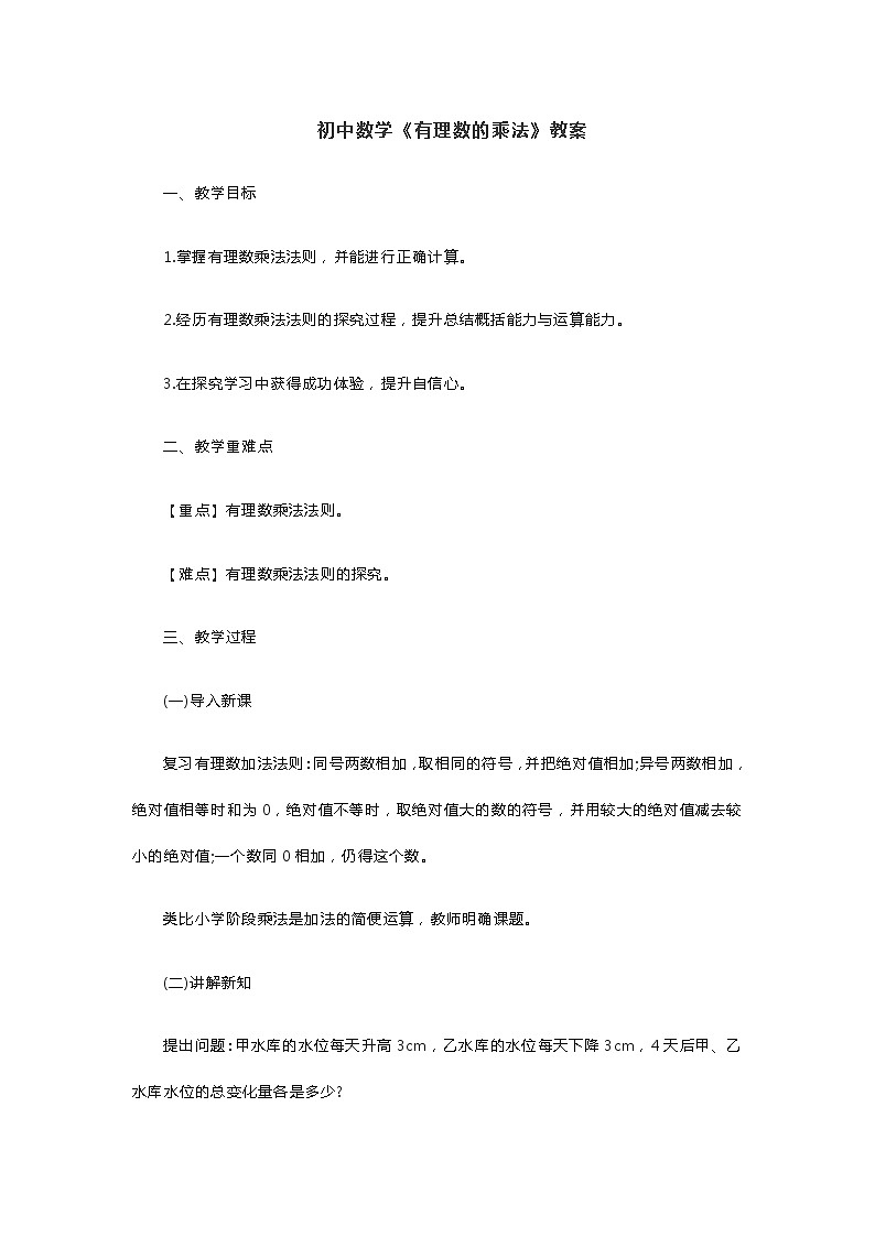 初中数学《有理数的乘法》教案01