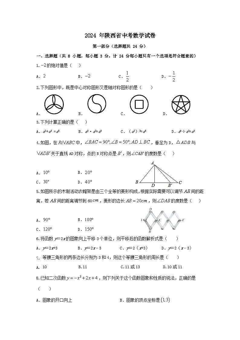 2024年陕西省中考数学模拟试卷3601
