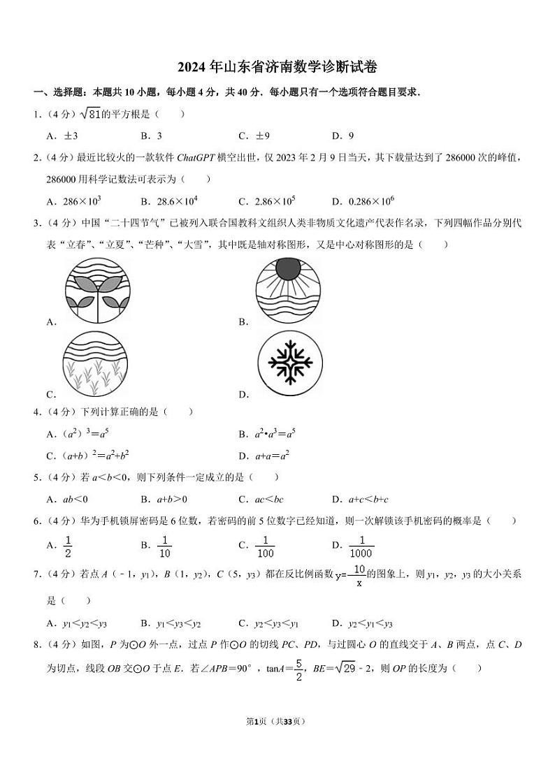 2024年山东省济南市中考数学诊断试卷01