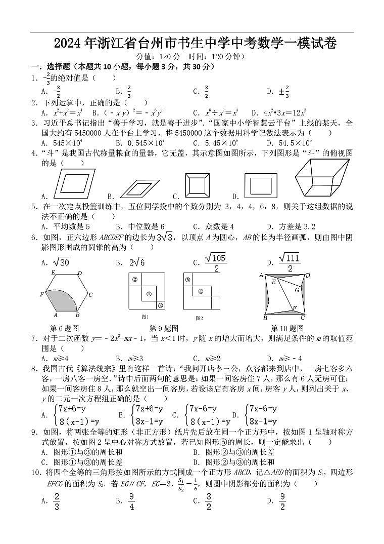 2024年浙江省台州市书生中学中考数学一模试卷第1页