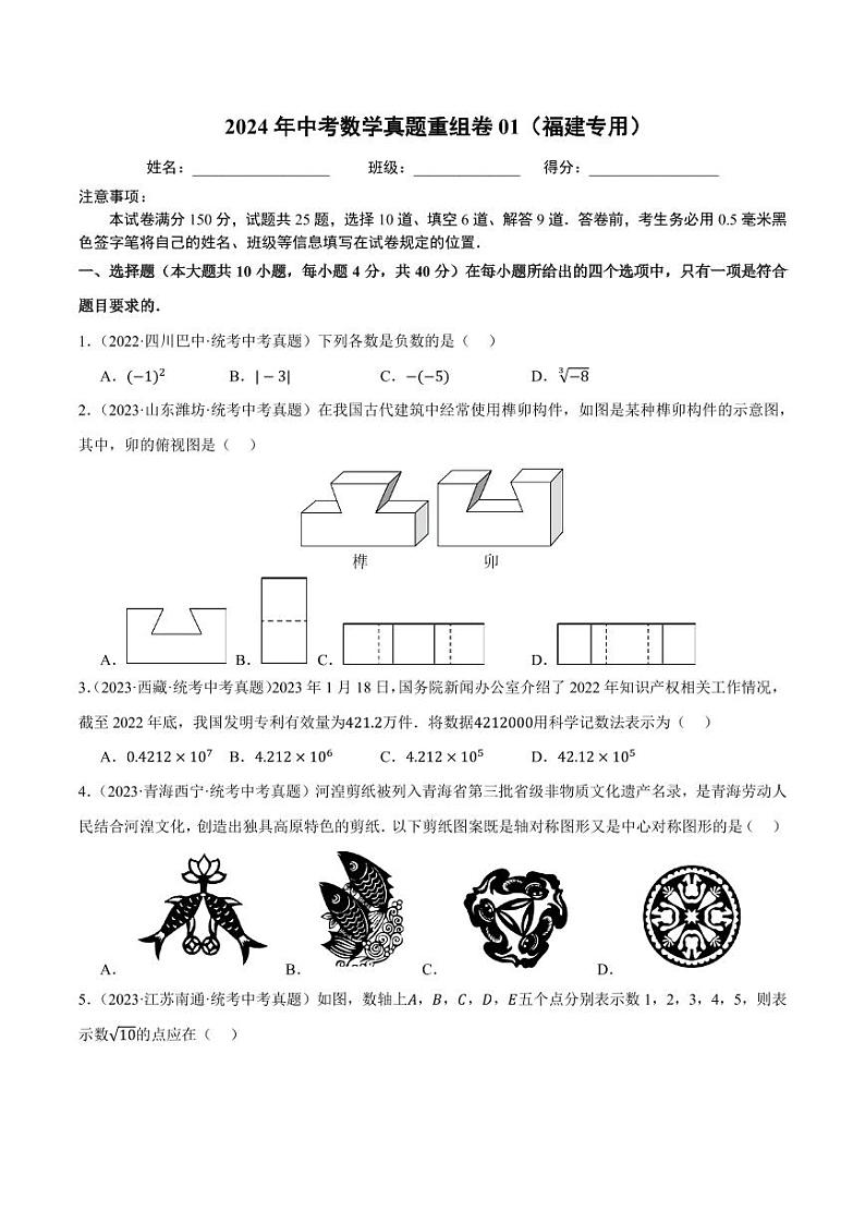 2024年中考数学真题重组卷1（福建专用）01