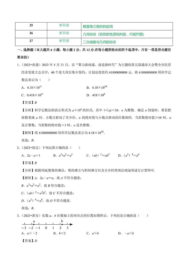 2024年中考数学真题重组卷1（南京专用）02