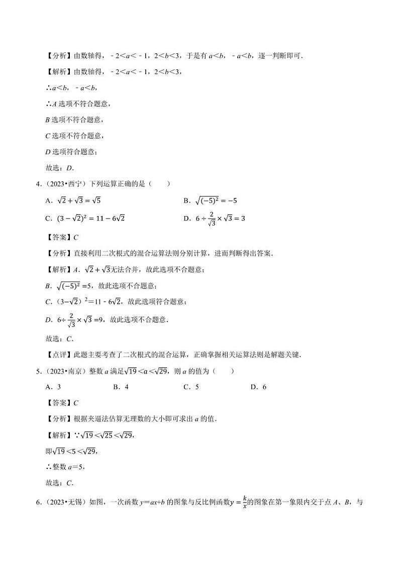 2024年中考数学真题重组卷1（南京专用）03