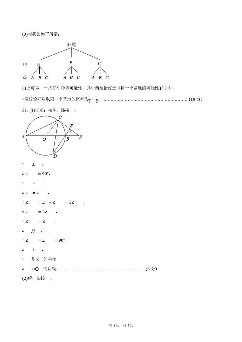 安徽淮北六校联考2023-2024学年九年级下学期3月月考数学试题03