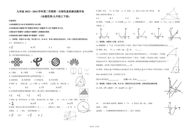 安徽淮北六校联考2023-2024学年九年级下学期3月月考数学试题01