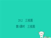安徽专版2024春九年级数学下册第25章投影与视图25.2三视图第1课时三视图作业课件新版沪科版