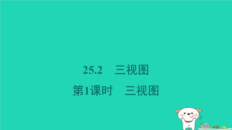 安徽专版2024春九年级数学下册第25章投影与视图25.2三视图第1课时三视图作业课件新版沪科版第1页