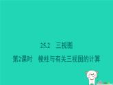 安徽专版2024春九年级数学下册第25章投影与视图25.2三视图第2课时棱柱与有关三视图的计算作业课件新版沪科版