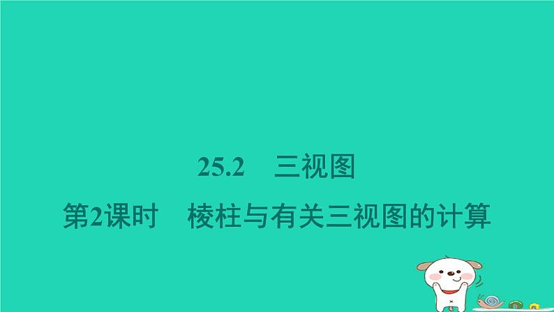 安徽专版2024春九年级数学下册第25章投影与视图25.2三视图第2课时棱柱与有关三视图的计算作业课件新版沪科版第1页