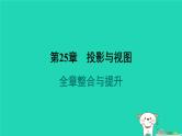 安徽专版2024春九年级数学下册第25章投影与视图全章整合与提升作业课件新版沪科版