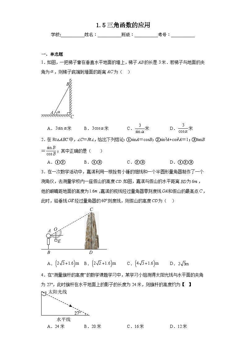 1.5三角函数的应用同步练习 北师大版数学九年级下册第1页