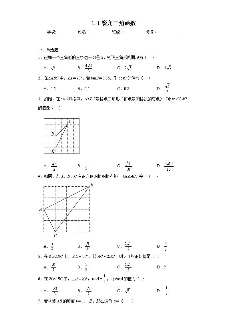 1.1锐角三角函数同步练习 北师大版数学九年级下册第1页