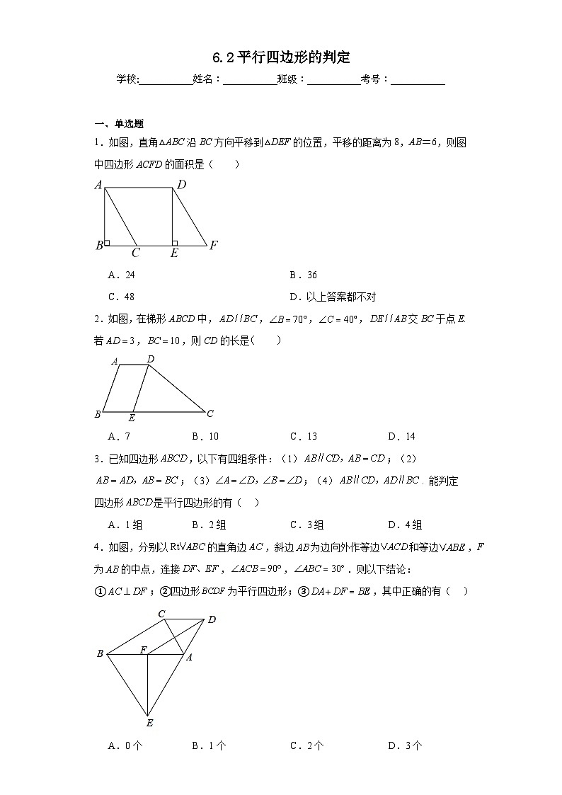 6.2平行四边形的判定同步练习 北师大版数学八年级下册第1页