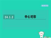 2024春九年級(jí)數(shù)學(xué)下冊(cè)第24章圓24.1旋轉(zhuǎn)2中心對(duì)稱作業(yè)課件新版滬科版