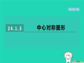 2024春九年級(jí)數(shù)學(xué)下冊(cè)第24章圓24.1旋轉(zhuǎn)3中心對(duì)稱圖形作業(yè)課件新版滬科版
