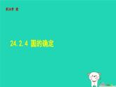 2024春九年级数学下册第24章圆24.2圆的基本性质4圆的确定课件新版沪科版