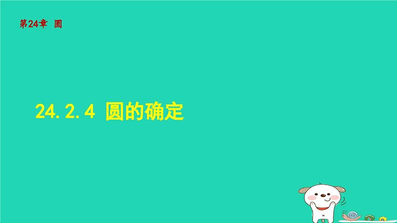 2024春九年级数学下册第24章圆24.2圆的基本性质4圆的确定课件新版沪科版01