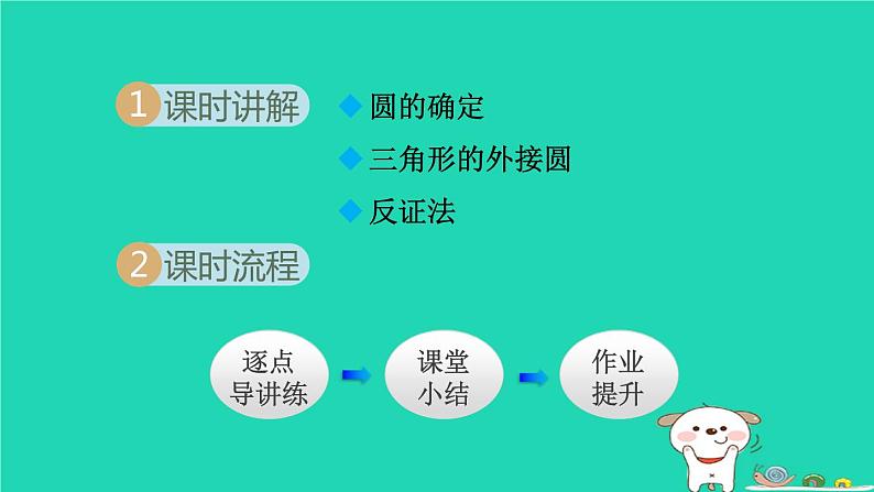 2024春九年级数学下册第24章圆24.2圆的基本性质4圆的确定课件新版沪科版02