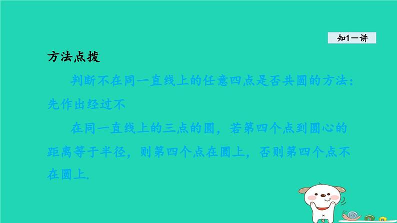 2024春九年级数学下册第24章圆24.2圆的基本性质4圆的确定课件新版沪科版06