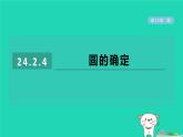 2024春九年级数学下册第24章圆24.2圆的基本性质4圆的确定作业课件新版沪科版