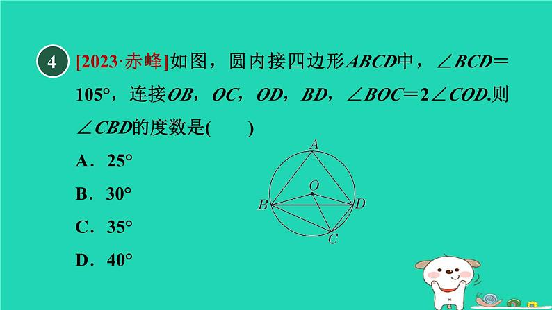 2024春九年级数学下册第24章圆24.3圆周角3圆内接四边形作业课件新版沪科版08