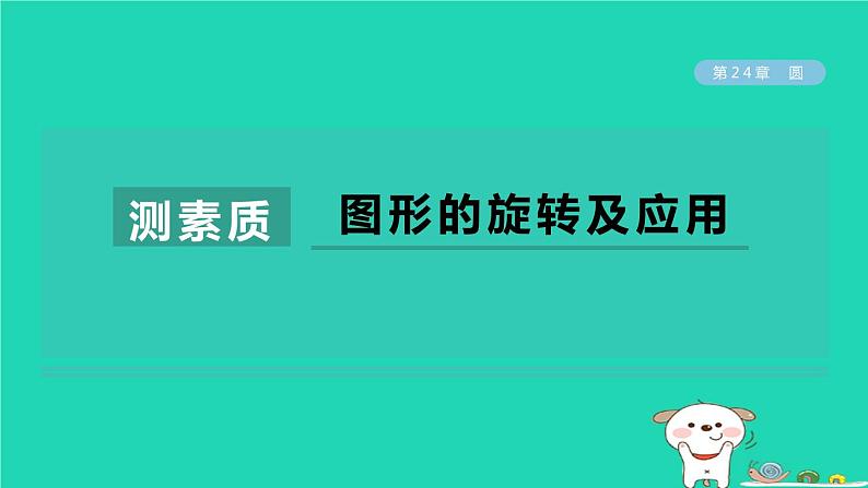 2024春九年级数学下册第24章圆测素质图形的旋转及应用作业课件新版沪科版第1页