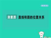 2024春九年级数学下册第24章圆测素质直线和圆的位置关系作业课件新版沪科版