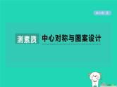 2024春九年级数学下册第24章圆测素质中心对称与图案设计作业课件新版沪科版