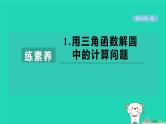 2024春九年级数学下册第24章圆练素养1用三角函数解圆中的计算问题作业课件新版沪科版