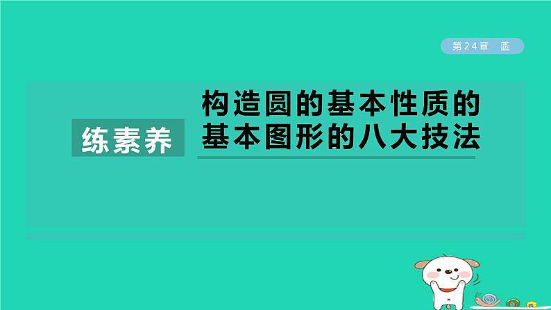 2024春九年级数学下册第24章圆练素养构造圆的基本性质的基本图形的八大技法作业课件新版沪科版01