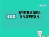 2024春九年级数学下册第24章圆练素养旋转的性质在解几何问题中的应用作业课件新版沪科版