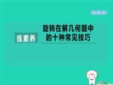 2024春九年级数学下册第24章圆练素养旋转在解几何题中的十种常见技巧作业课件新版沪科版