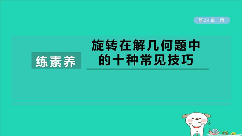 2024春九年级数学下册第24章圆练素养旋转在解几何题中的十种常见技巧作业课件新版沪科版01