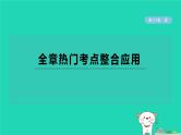 2024春九年级数学下册第24章圆全章热门考点整合应用作业课件新版沪科版