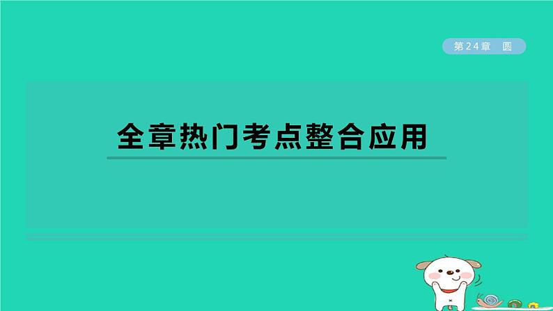 2024春九年级数学下册第24章圆全章热门考点整合应用作业课件新版沪科版第1页