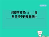 2024春九年级数学下册第24章圆阅读与欣赏1图形变换中的图案设计作业课件新版沪科版