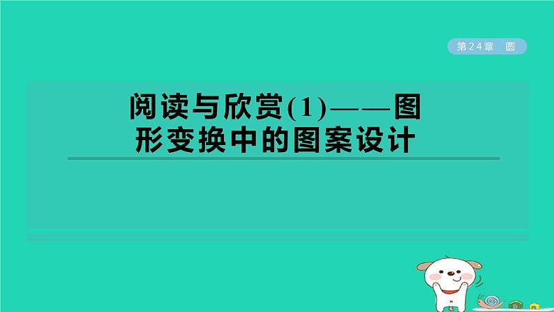 2024春九年级数学下册第24章圆阅读与欣赏1图形变换中的图案设计作业课件新版沪科版第1页