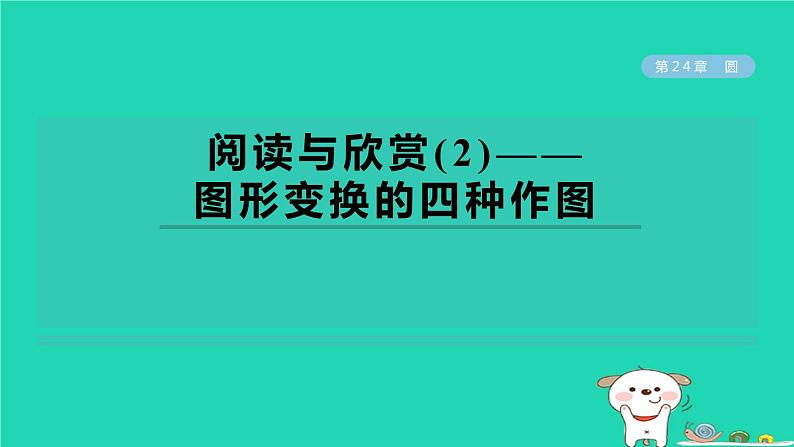 2024春九年级数学下册第24章圆阅读与欣赏2图形变换的四种作图作业课件新版沪科版第1页