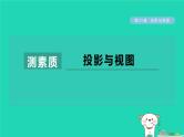 2024春九年级数学下册第25章投影与视图测素质投影与视图作业课件新版沪科版