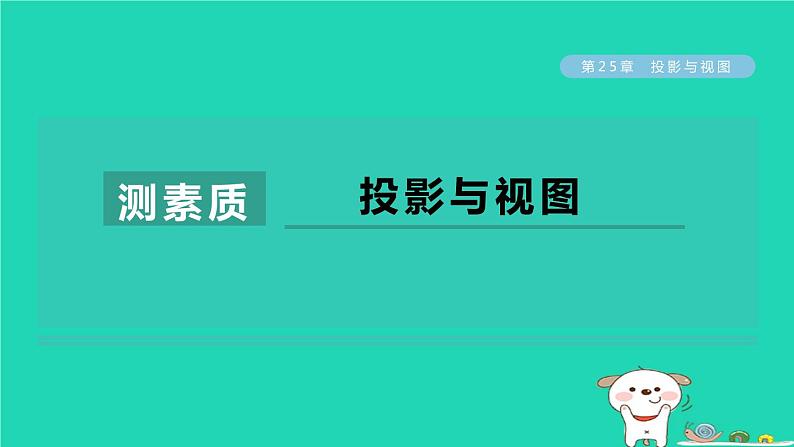 2024春九年级数学下册第25章投影与视图测素质投影与视图作业课件新版沪科版第1页