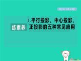 2024春九年级数学下册第25章投影与视图练素养1平行投影中心投影正投影的五种常见应用作业课件新版沪科版