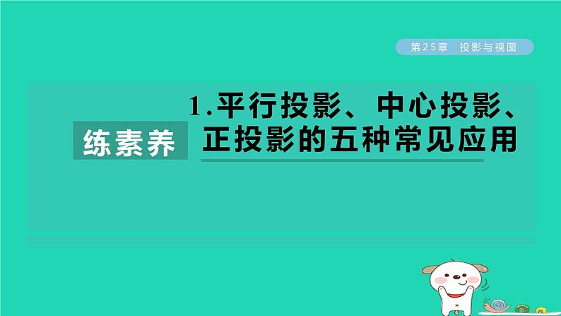 2024春九年级数学下册第25章投影与视图练素养1平行投影中心投影正投影的五种常见应用作业课件新版沪科版第1页