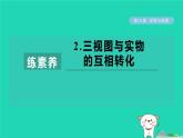 2024春九年级数学下册第25章投影与视图练素养2三视图与实物的互相转化作业课件新版沪科版