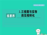 2024春九年级数学下册第25章投影与视图练素养2三视图与实物的互相转化作业课件新版沪科版