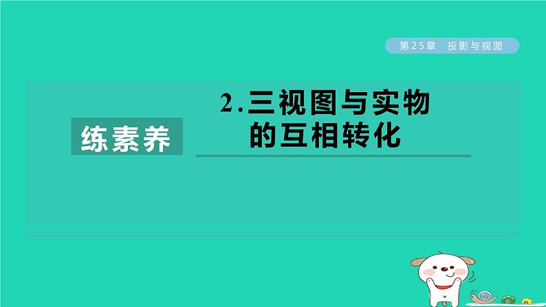 2024春九年级数学下册第25章投影与视图练素养2三视图与实物的互相转化作业课件新版沪科版01