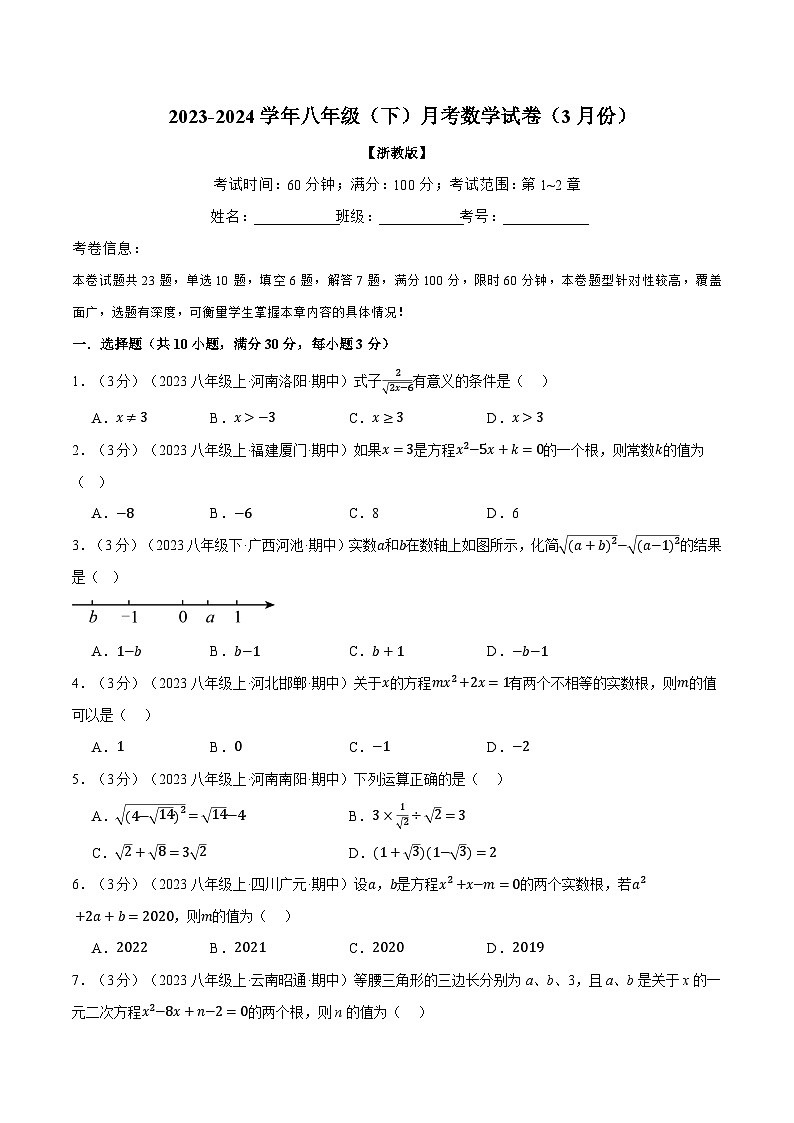 专题7.1 八年级（下）数学月考试卷（3月份）（考查范围：第1~2章）-2023-2024学年八年级数学下册各单元的重点题型+章末检测（浙教版）01