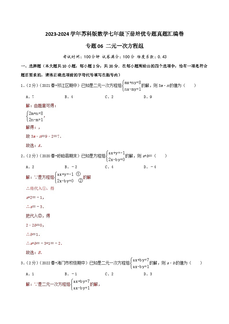 专题06《二元一次方程组》-2023-2024学年数学七年级下册章节复习讲练测（苏科版）01